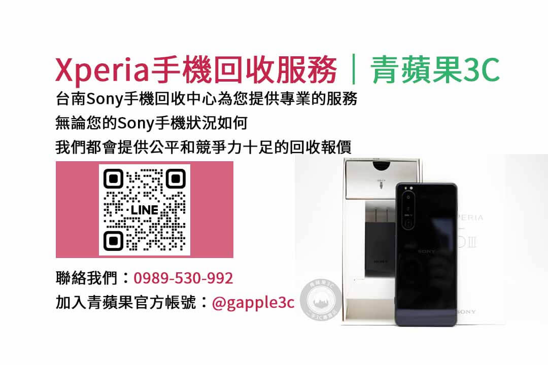台南收購sony手機,台南手機收購推薦,台南收購二手機