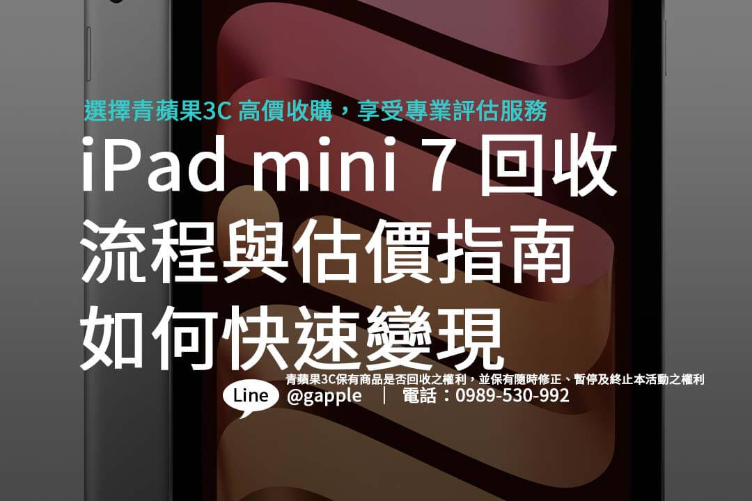 掌握 iPad mini 7 回收的最佳時機與注意事項，讓你的舊機發揮最大價值。