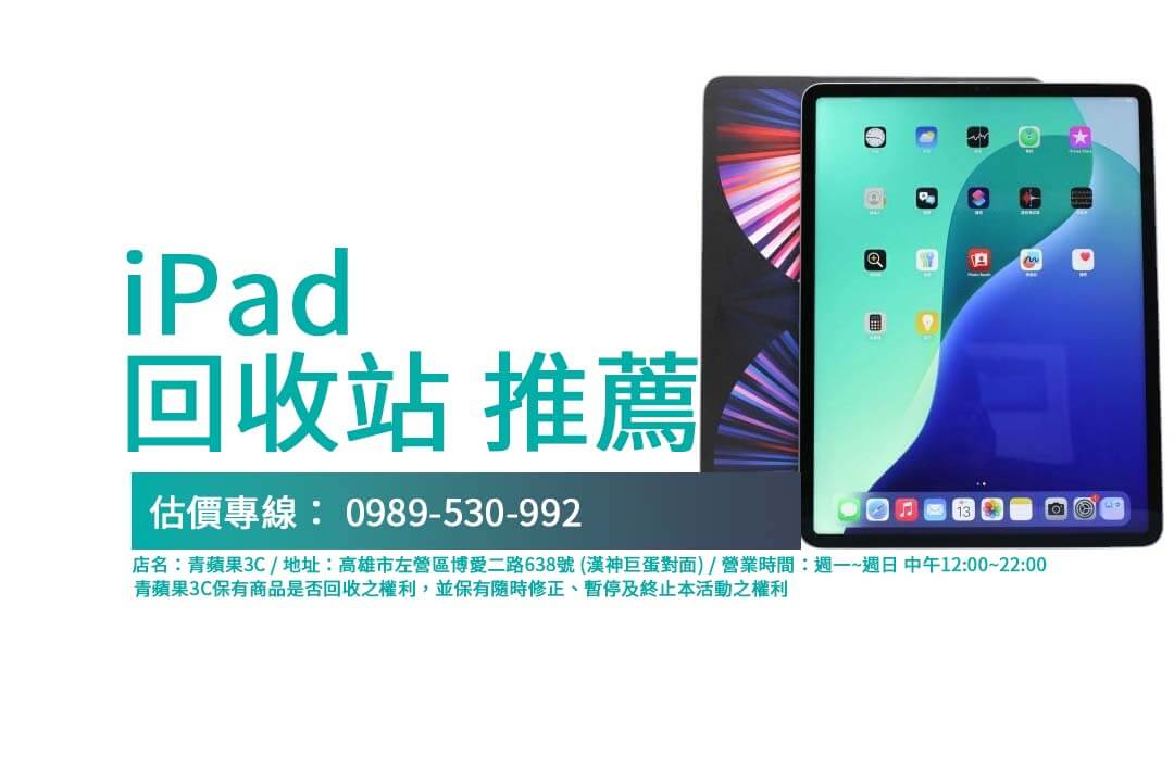 青蘋果3C提供 iPad 高價回收，門市免費估價，專業二手平板收購服務！